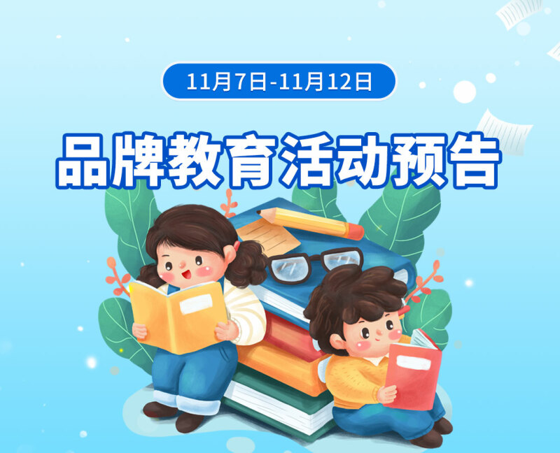 11月7日-11月12日品牌教育活动预告